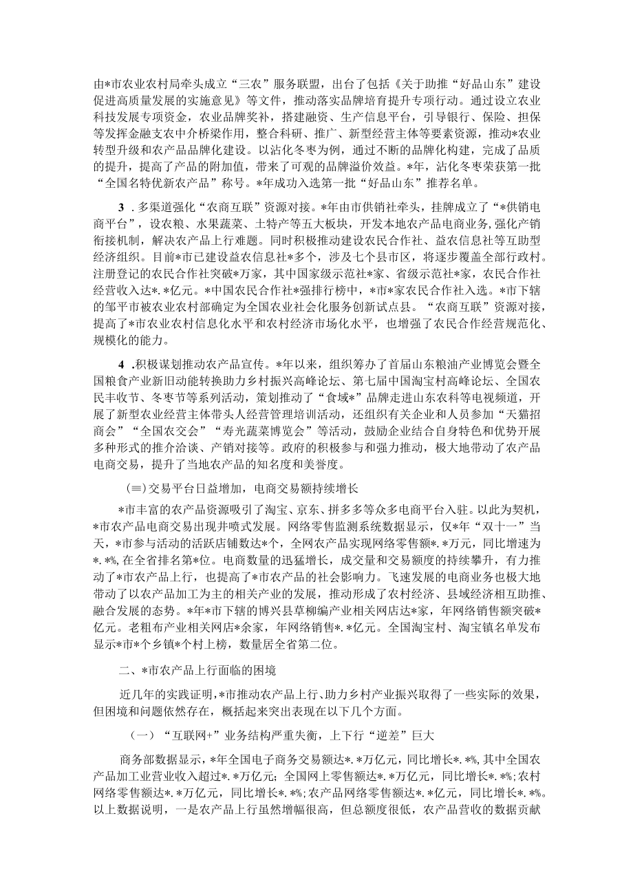 关于全市农产品上行发展情况的调研报告.docx_第2页