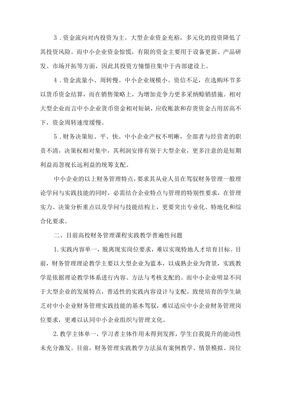 面向中小企业的财务管理课程实践教学改革-2019年教育文档.docx_第2页