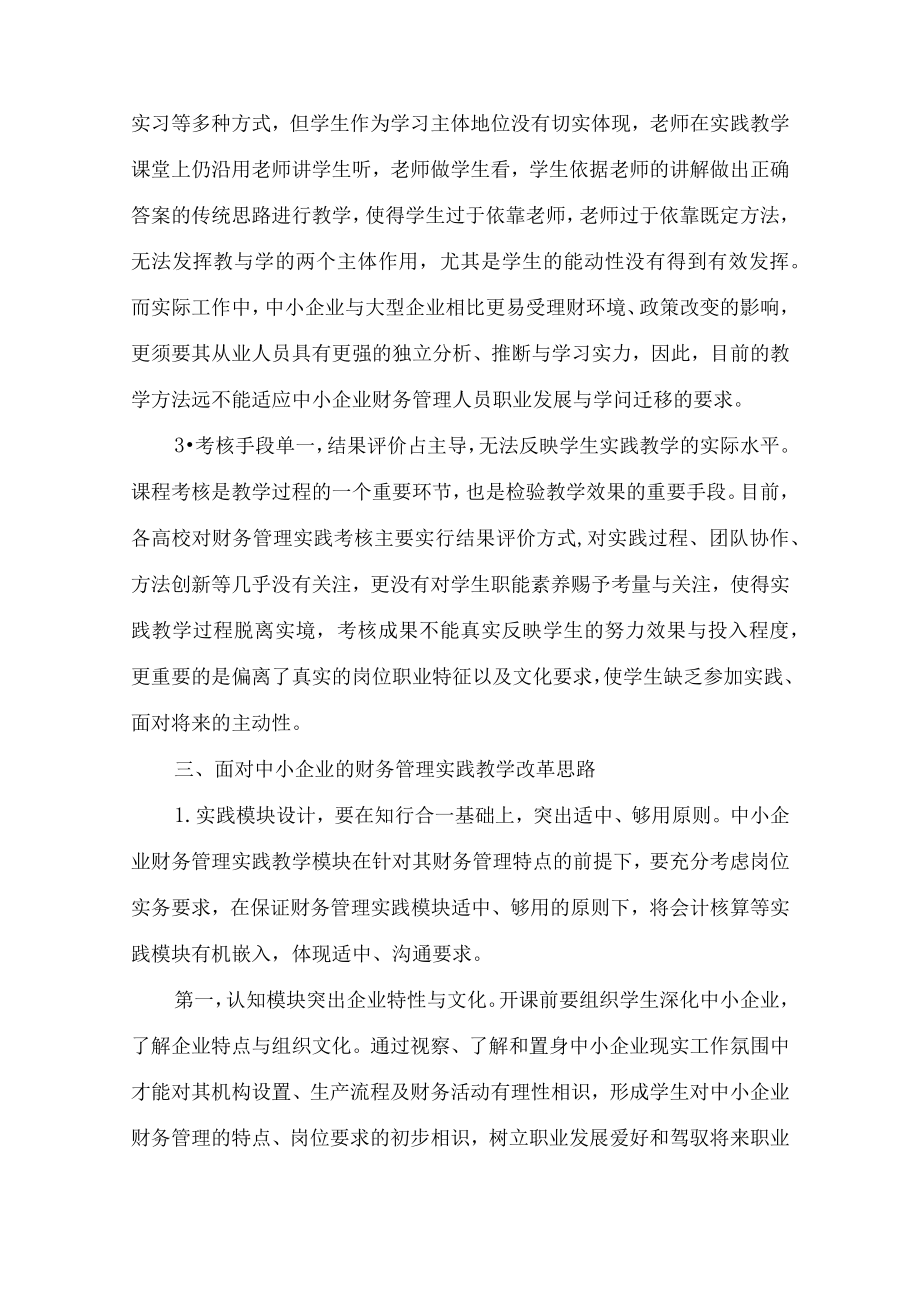 面向中小企业的财务管理课程实践教学改革-2019年教育文档.docx_第3页