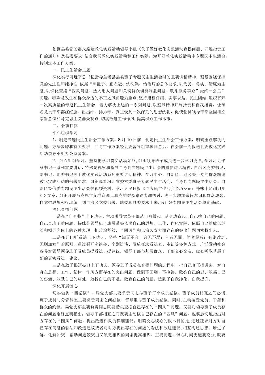 环保局专题民主生活会活动方案.docx_第1页