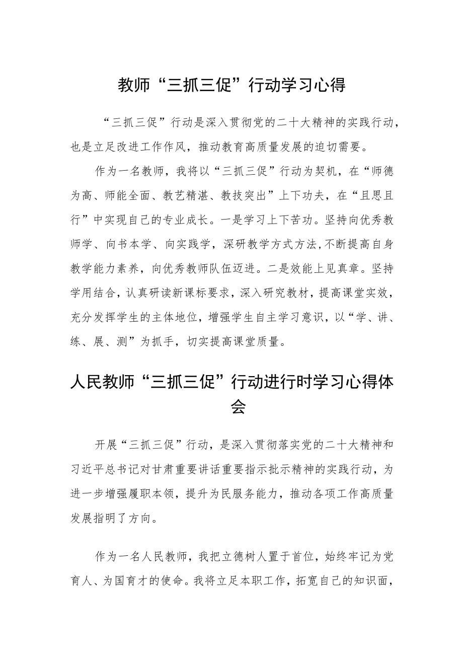 教师“三抓三促”行动学习心得精选范文(3篇).docx_第1页