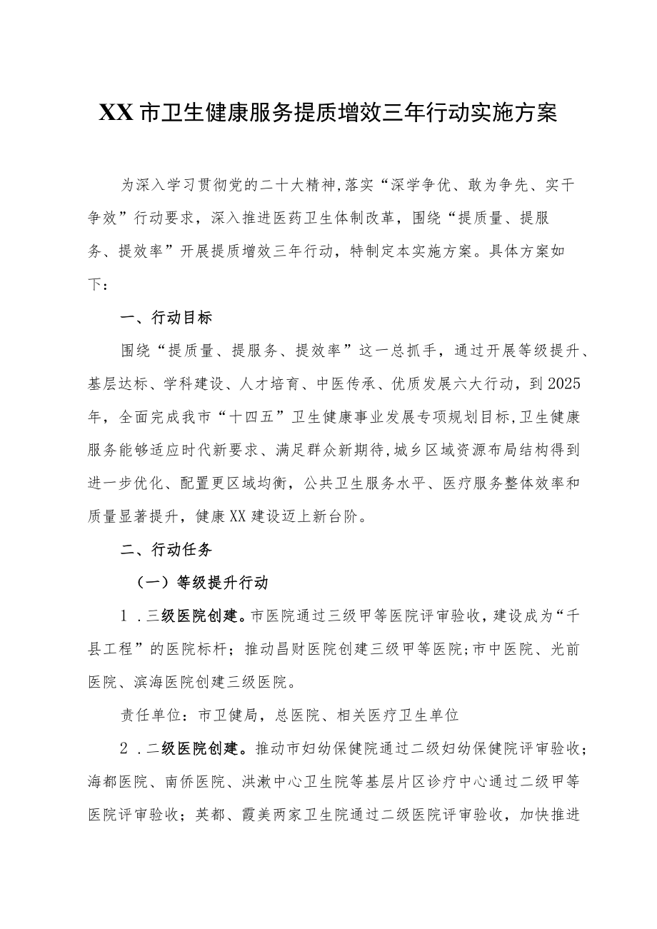 XX市卫生健康服务提质增效三年行动实施方案.docx_第1页