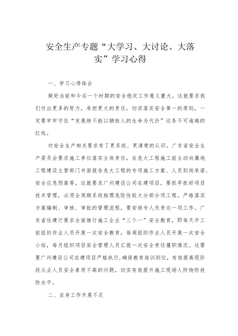 安全生产专题“大学习、大讨论、大落实”学习心得.docx_第1页