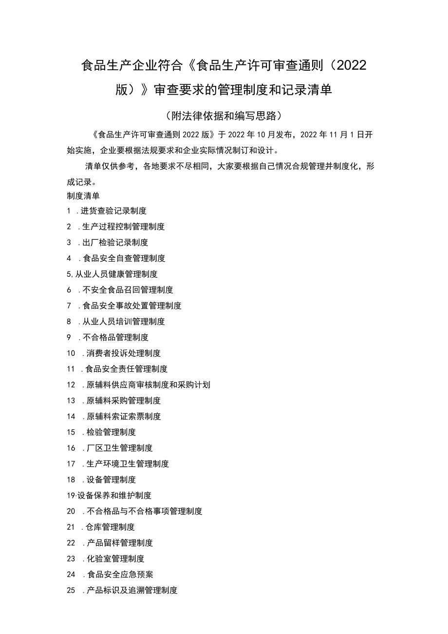 食品生产企业符合《食品生产许可审查通则（2022版）》审查要求的管理制度和记录清单.docx_第1页