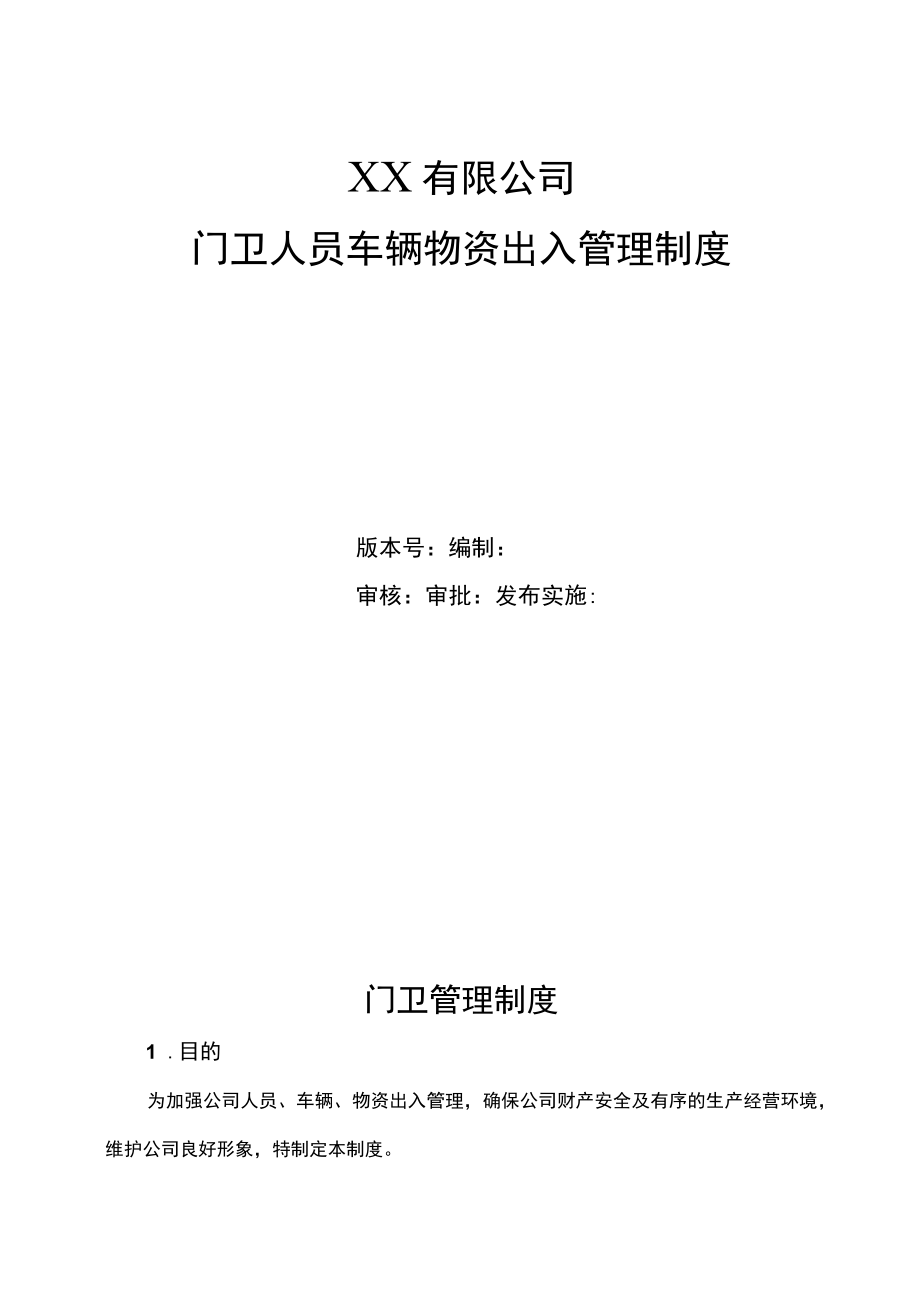 公司门卫保安人员车辆物资出入管理管理制度.docx_第1页