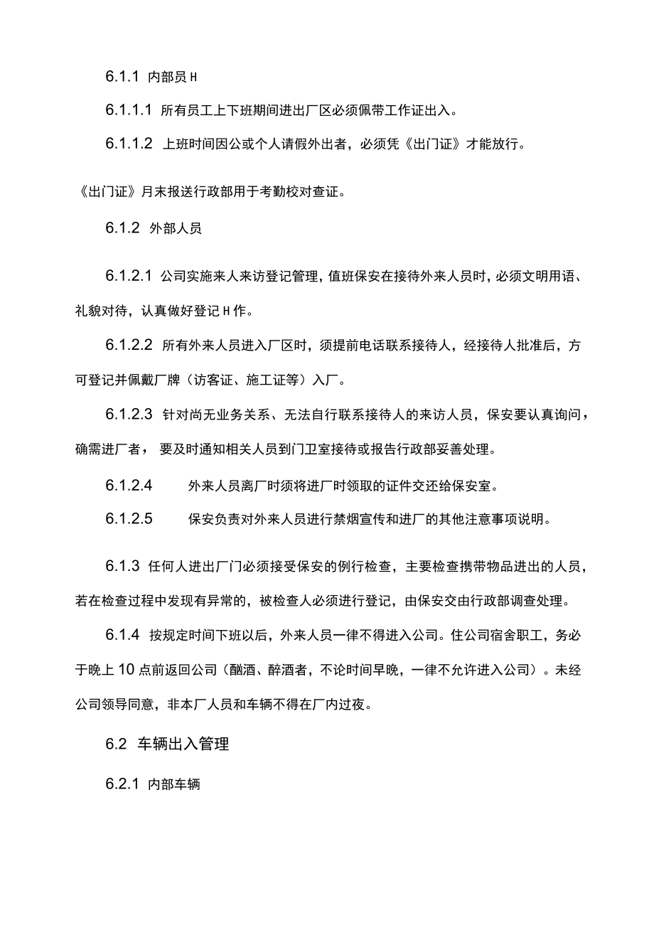 公司门卫保安人员车辆物资出入管理管理制度.docx_第3页