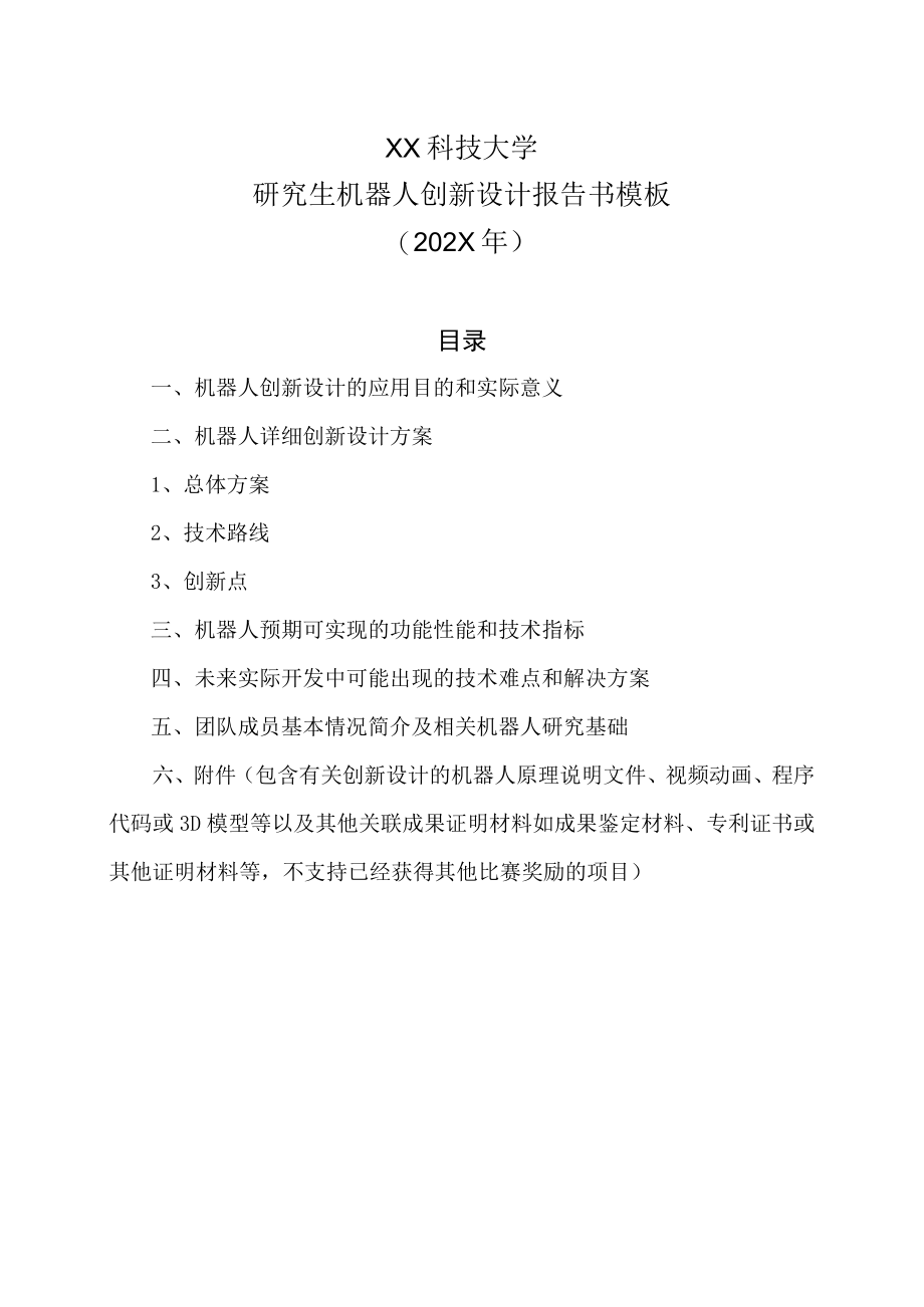 XX科技大学研究生机器人创新设计报告书模板（202X年）.docx_第1页