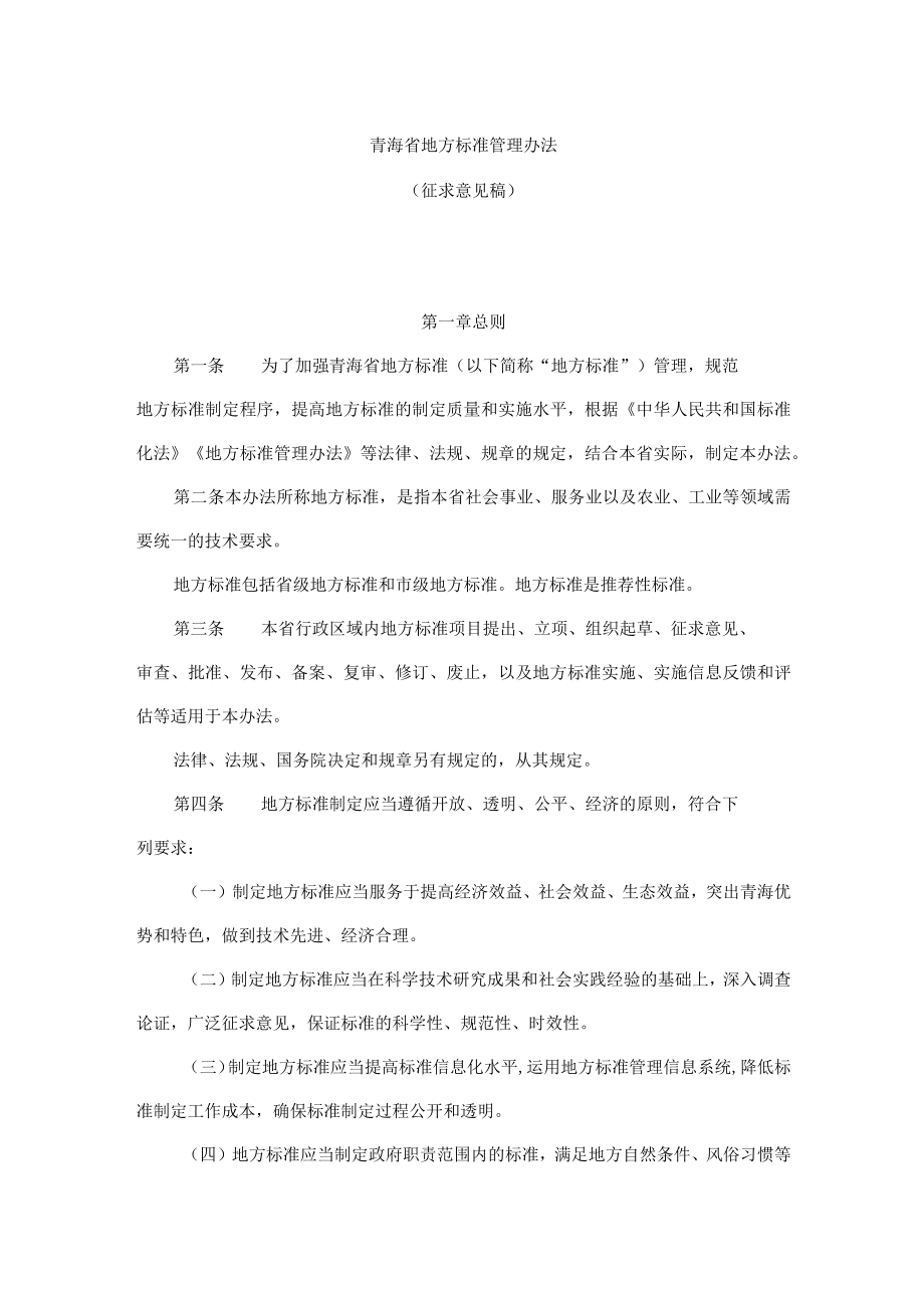 青海省地方标准管理办法.docx_第1页