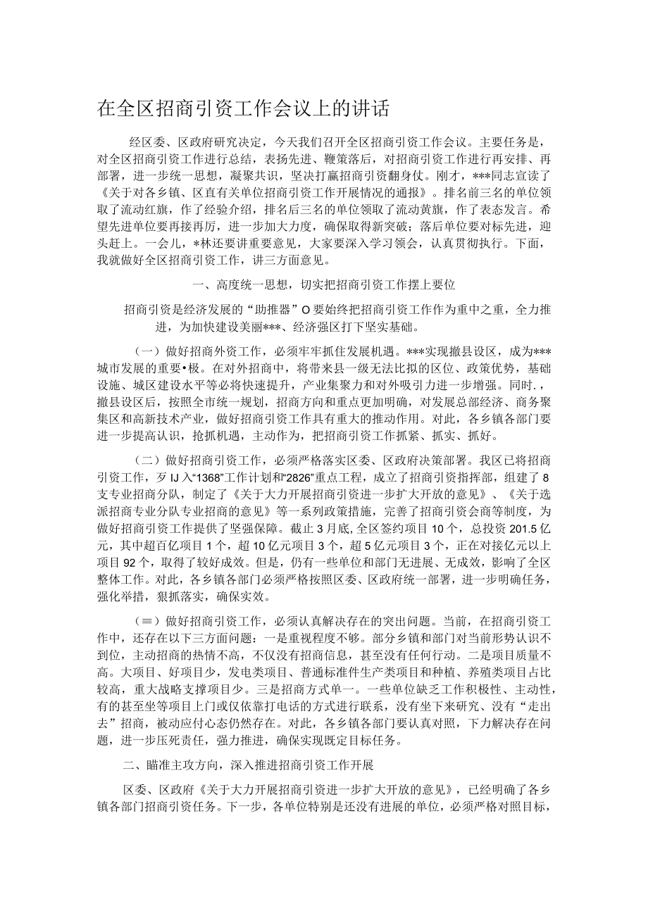 在全区招商引资工作会议上的讲话.docx_第1页