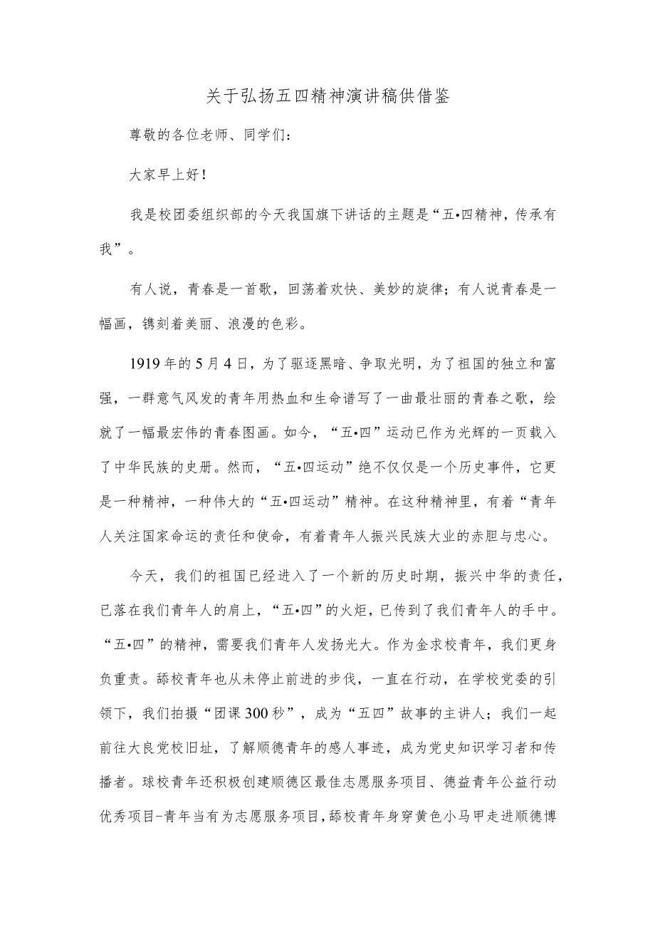 关于弘扬五四精神演讲稿供借鉴.docx_第1页