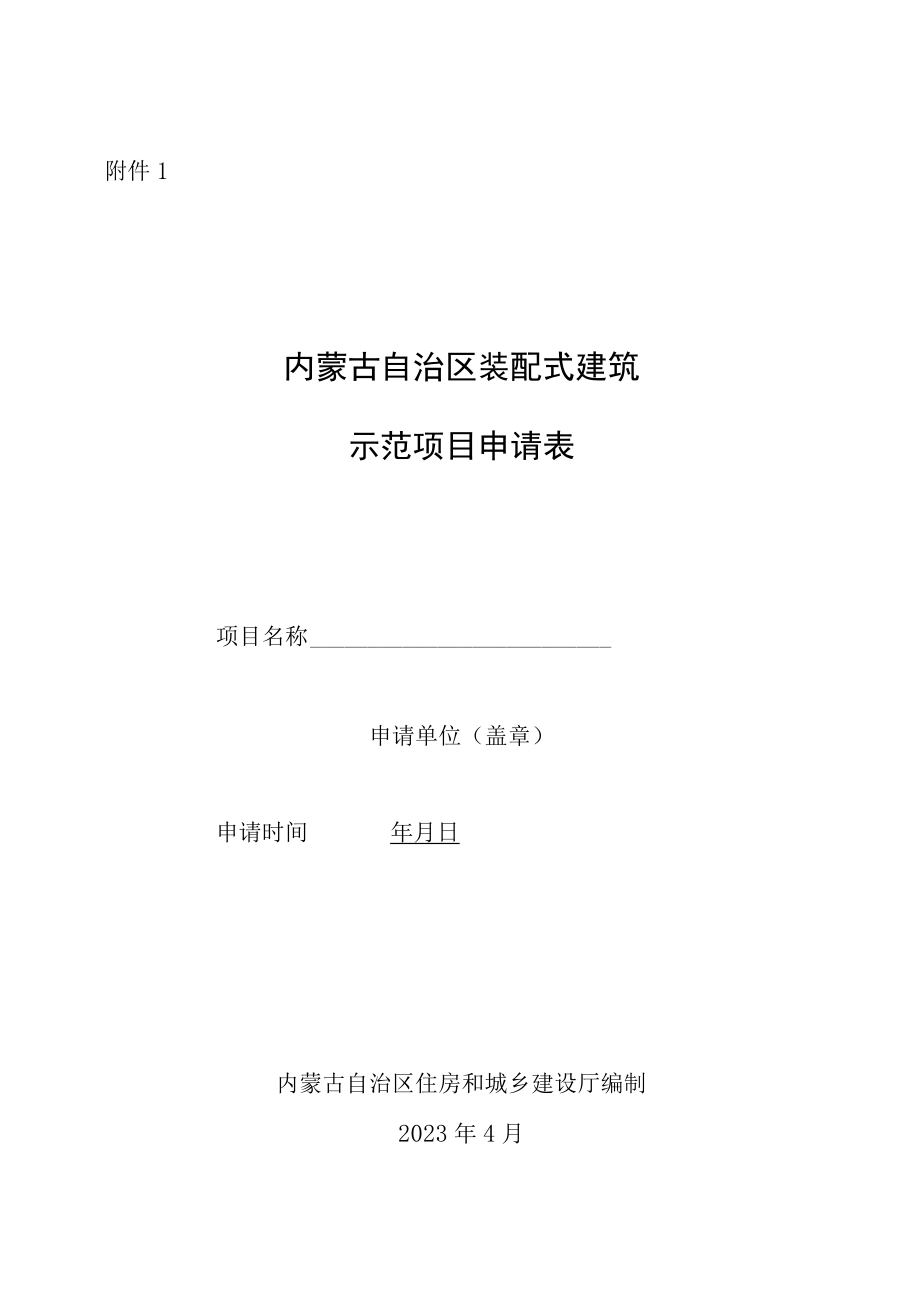 内蒙古自治区装配式建筑示范项目申请表、专项技术方案编写提纲.docx_第1页