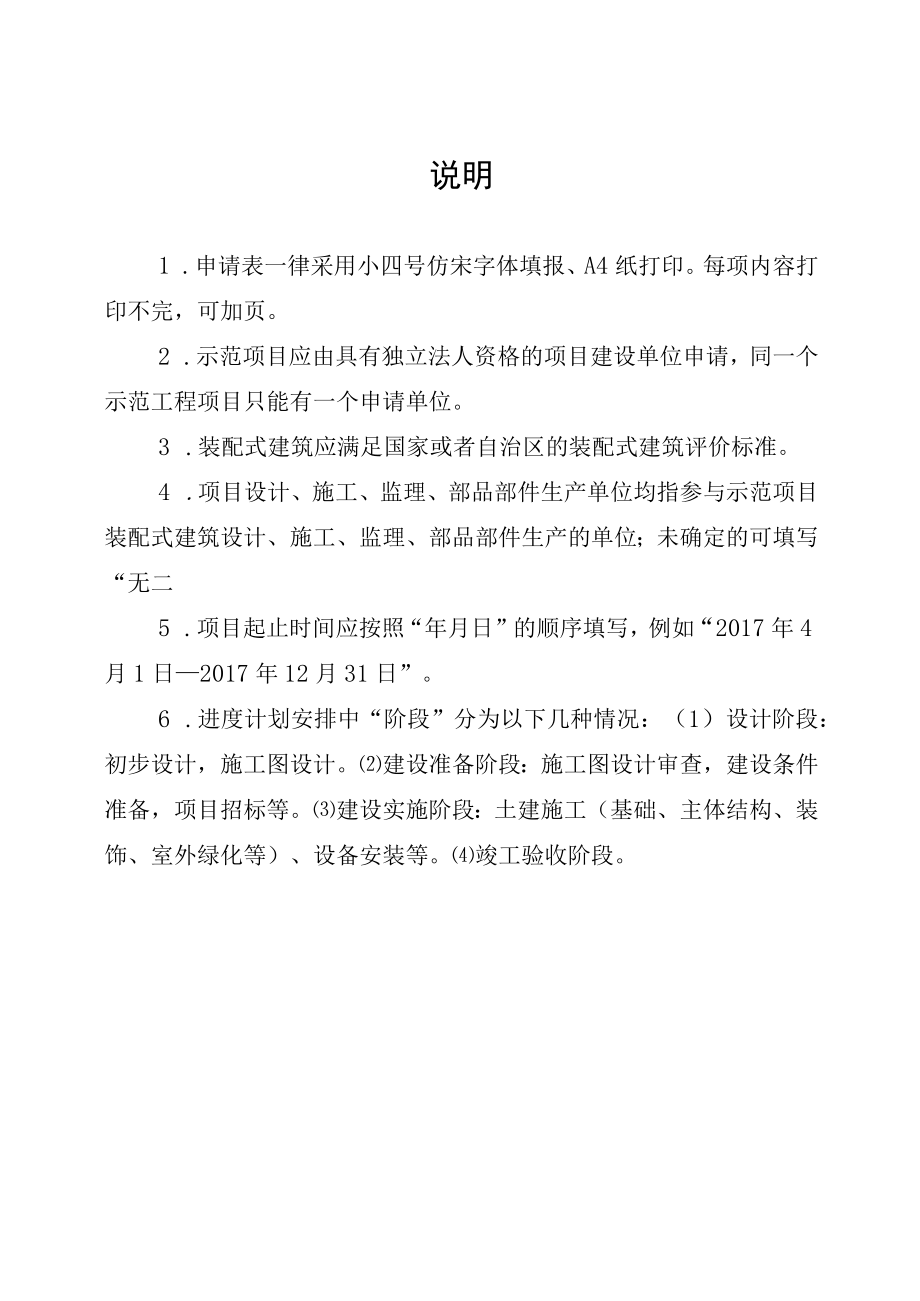 内蒙古自治区装配式建筑示范项目申请表、专项技术方案编写提纲.docx_第2页