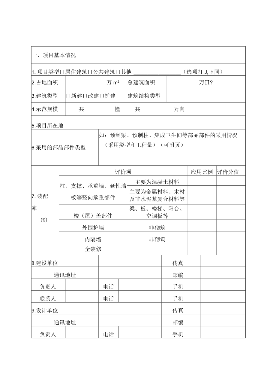 内蒙古自治区装配式建筑示范项目申请表、专项技术方案编写提纲.docx_第3页