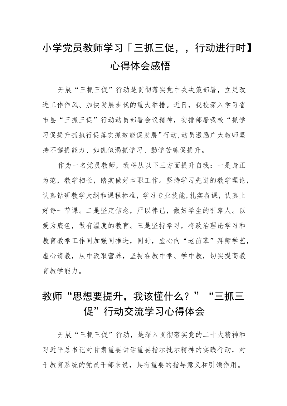 小学党员教师学习【“三抓三促”行动进行时】心得体会感悟精选范文(3篇).docx_第1页