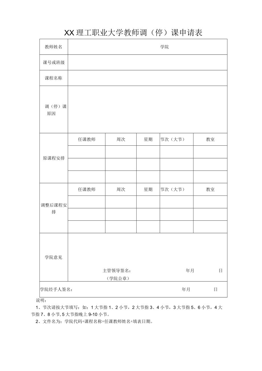 XX理工职业大学教师调（停）课申请表.docx_第1页