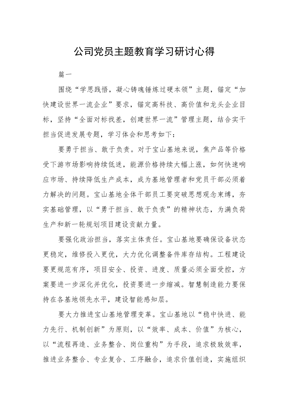 公司党员主题教育学习研讨心得三篇.docx_第1页