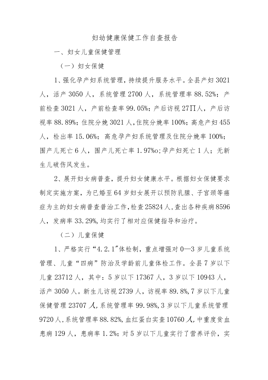 妇幼健康保健工作自查报告.docx_第1页