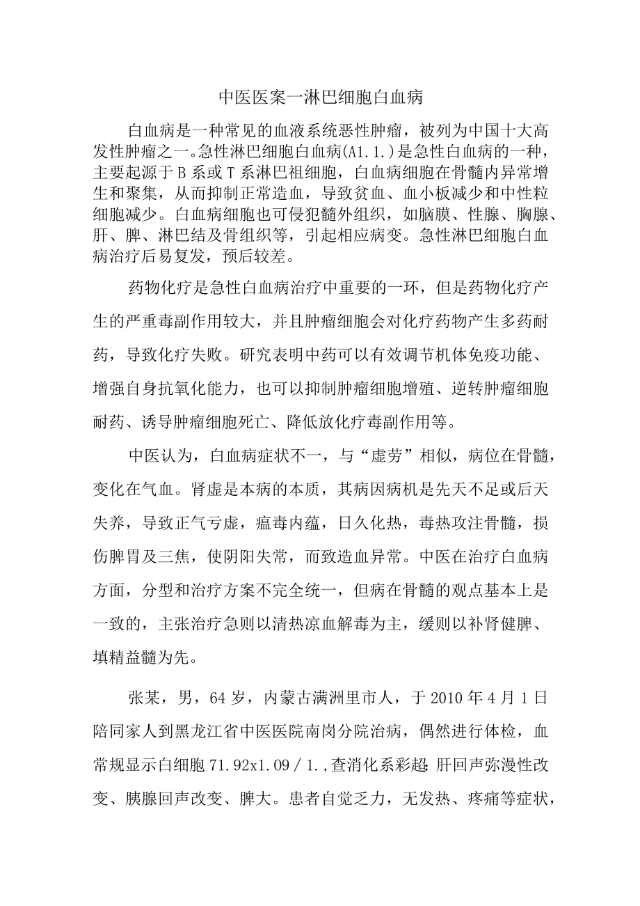 中医医案--淋巴细胞白血病.docx_第1页