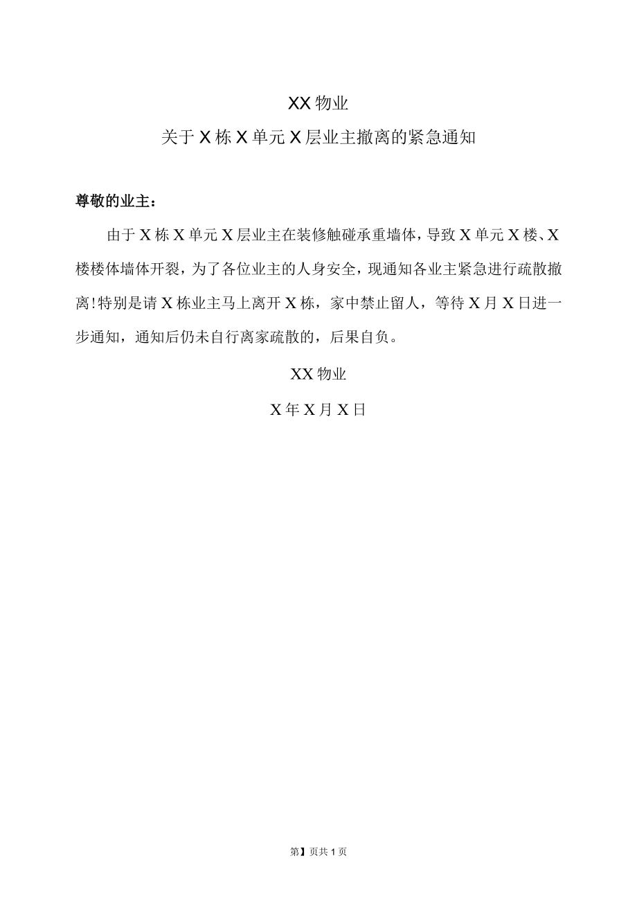 XX物业关于X栋X单元X层业主撤离的紧急通知.docx_第1页