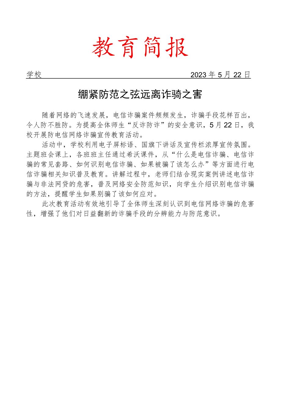 开展防电信网络诈骗宣传教育活动简报.docx_第1页