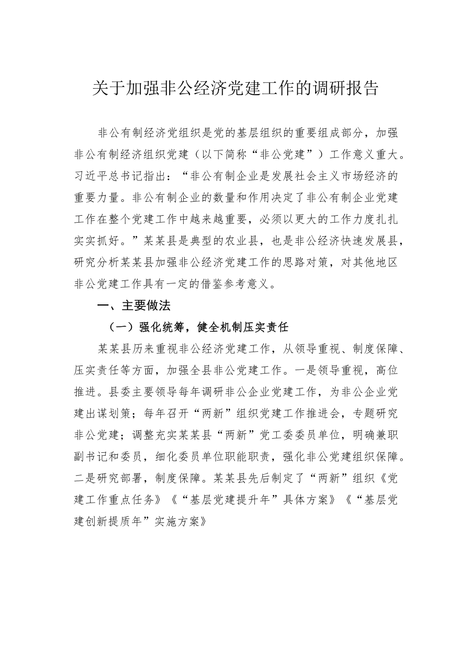 关于加强非公经济党建工作的调研报告.docx_第1页