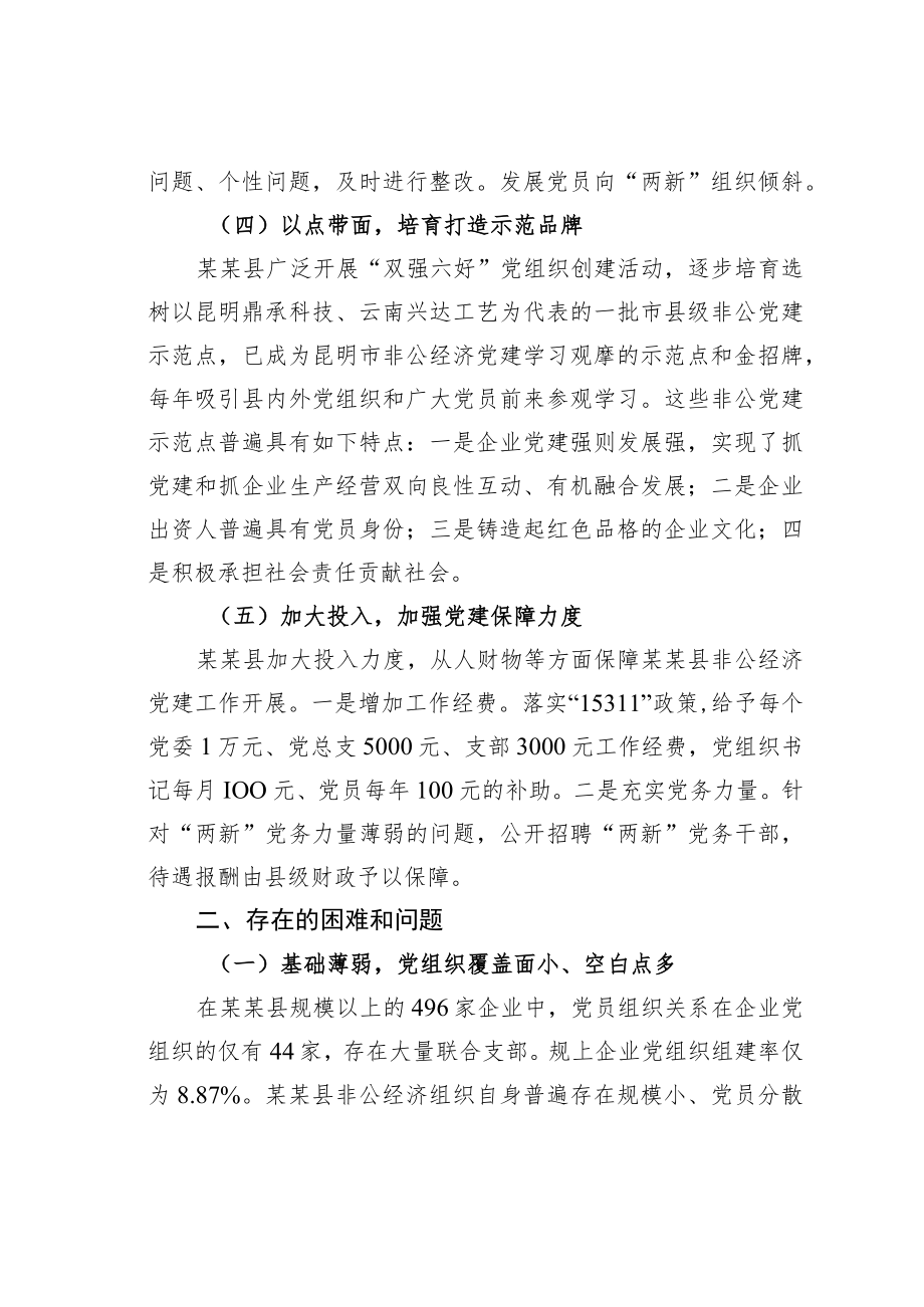 关于加强非公经济党建工作的调研报告.docx_第3页