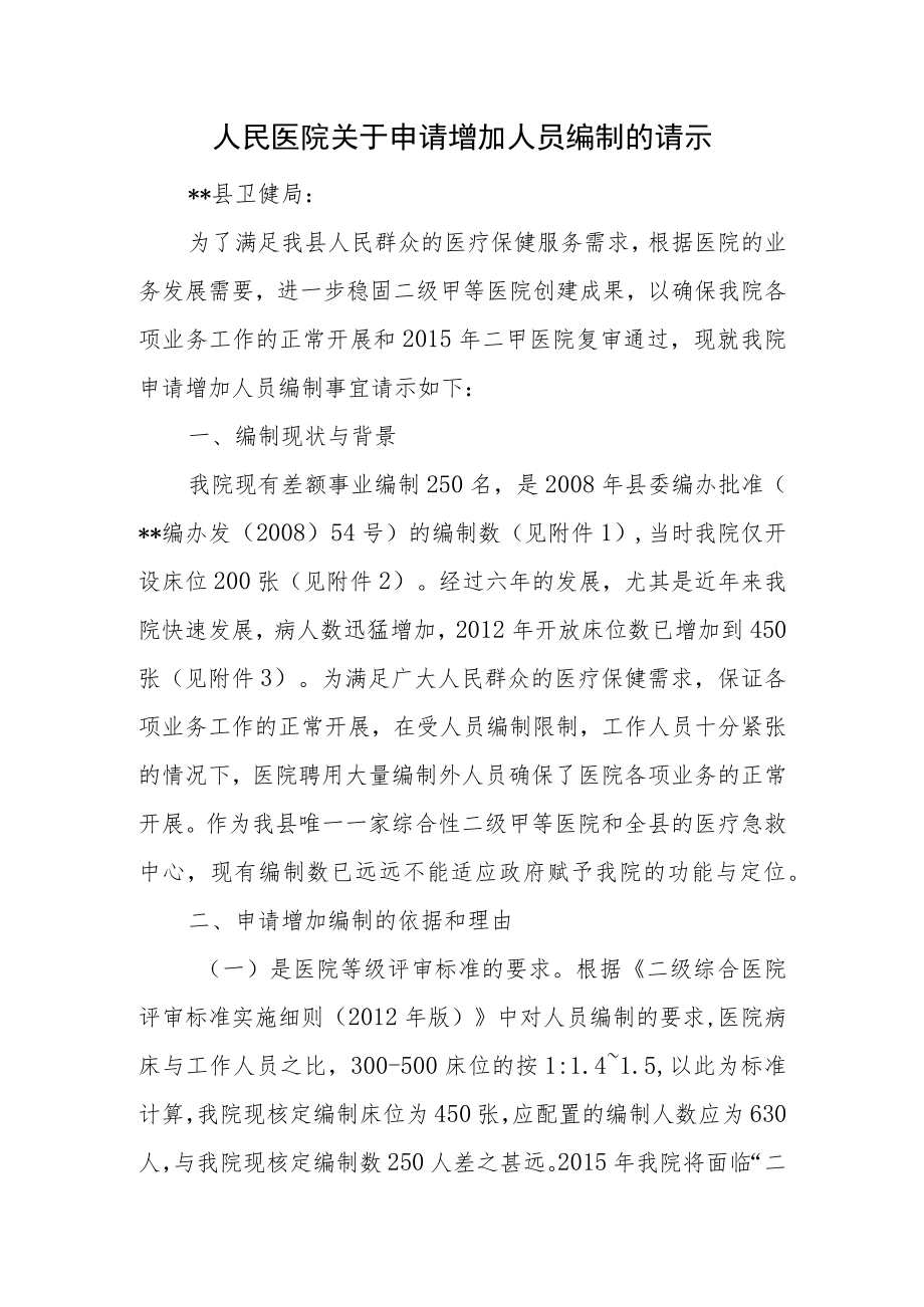 人民医院关于申请增加人员编制的请示.docx_第1页