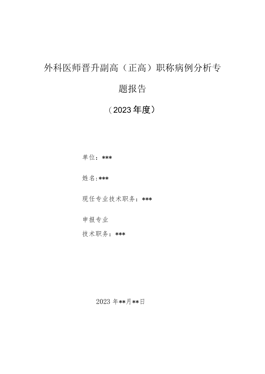 外科医师晋升副主任（主任）医师高级职称病例分析专题报告（外伤性单侧睾丸破裂）.docx_第1页