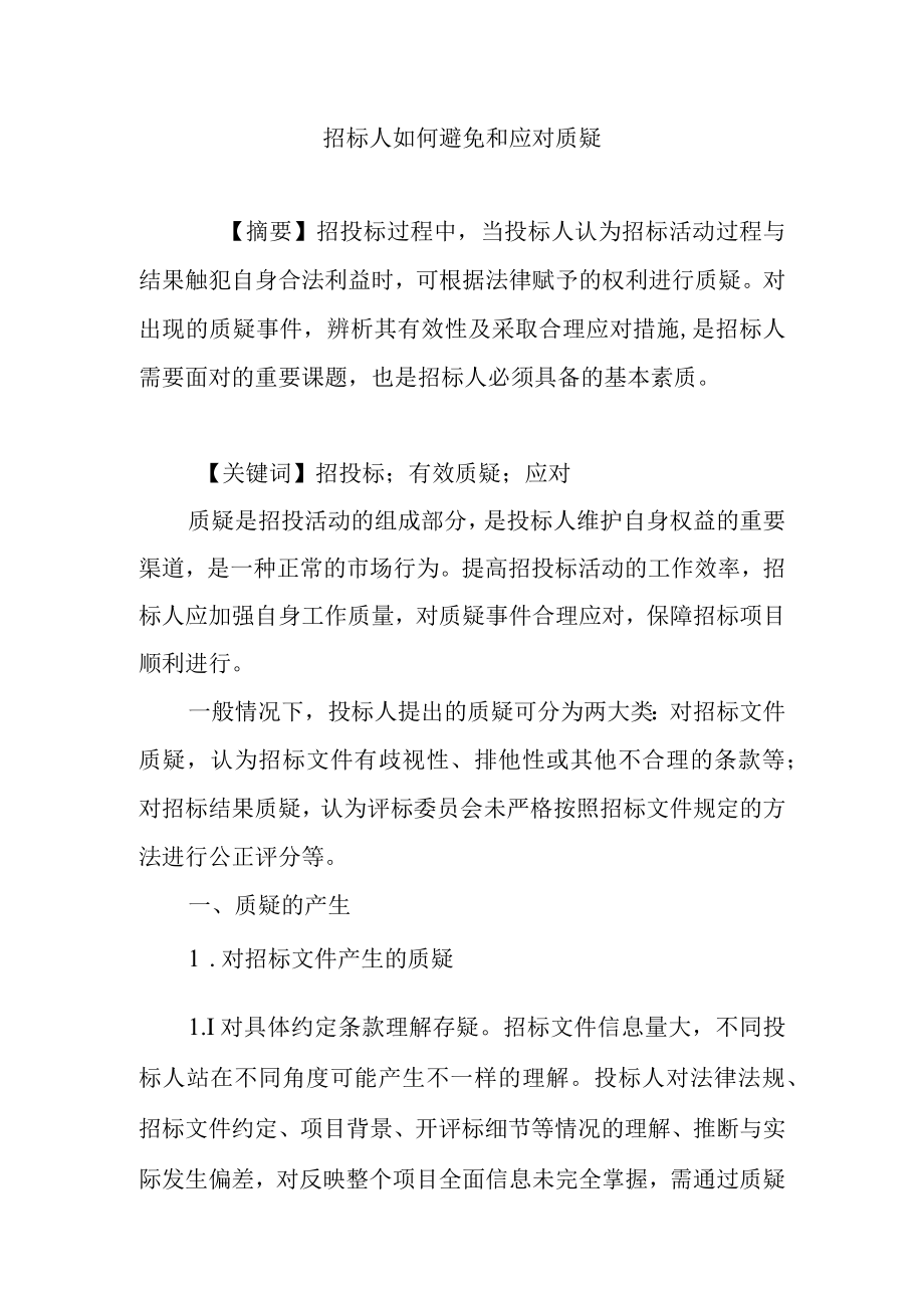 招标人如何避免与应对质疑.docx_第1页