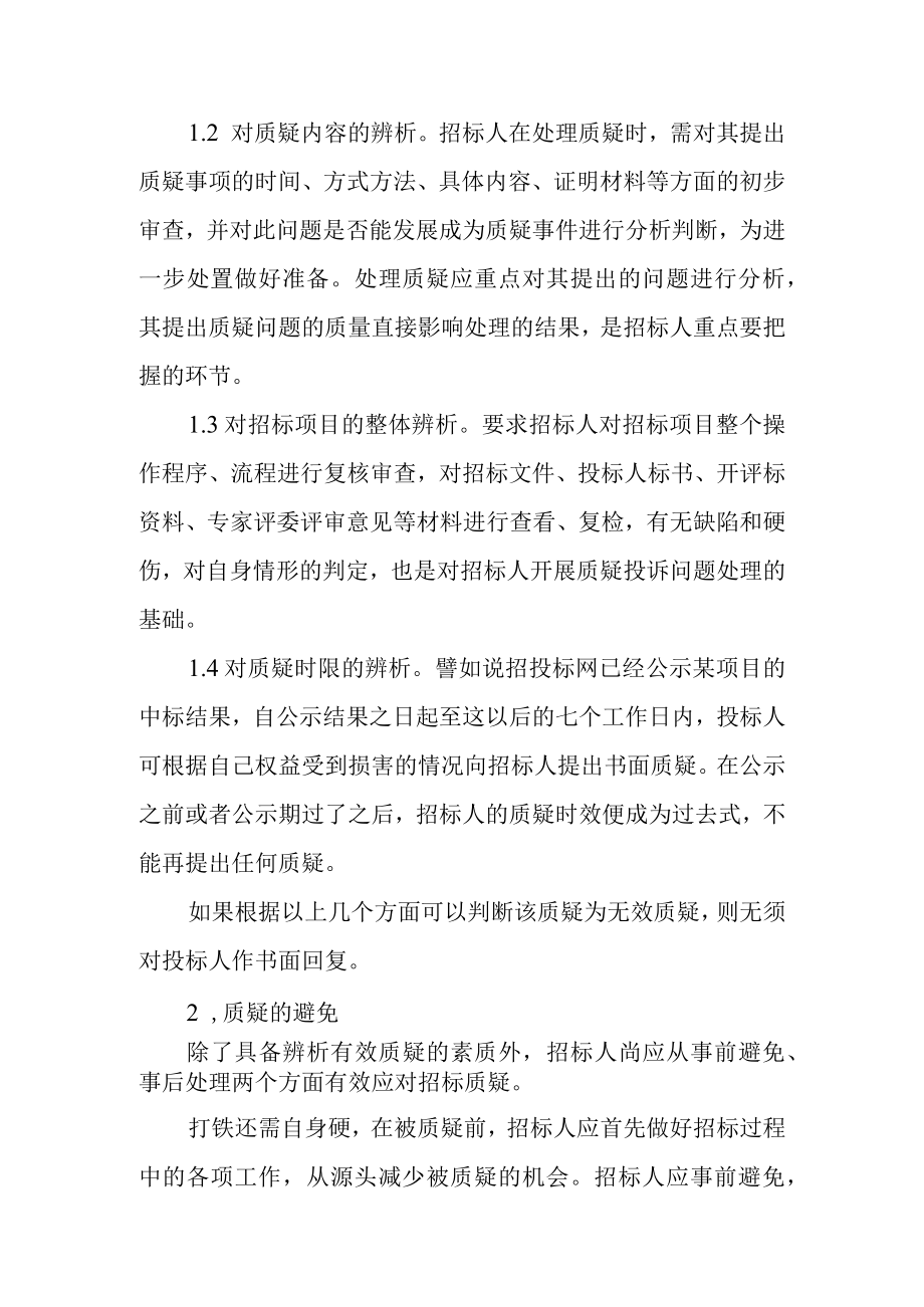 招标人如何避免与应对质疑.docx_第3页