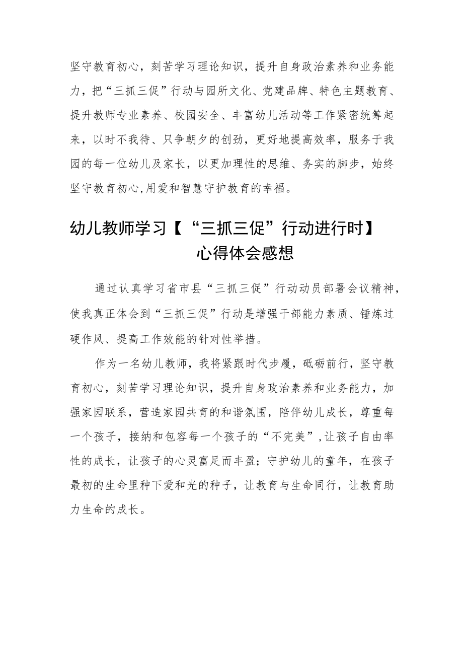 幼儿教师学习【“三抓三促”行动进行时】心得体会感想精选范文(3篇).docx_第2页