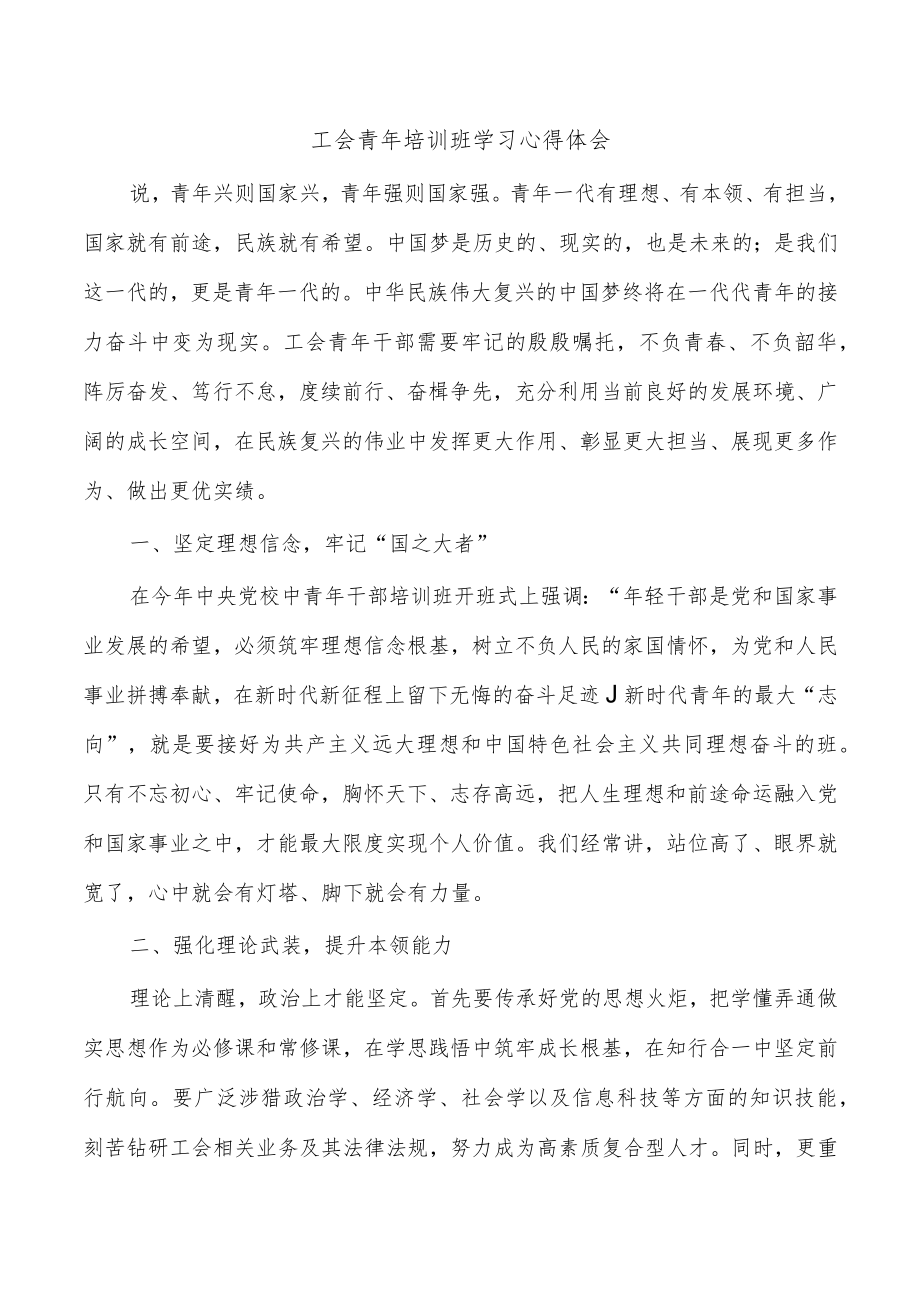 工会青年培训班学习心得体会.docx_第1页