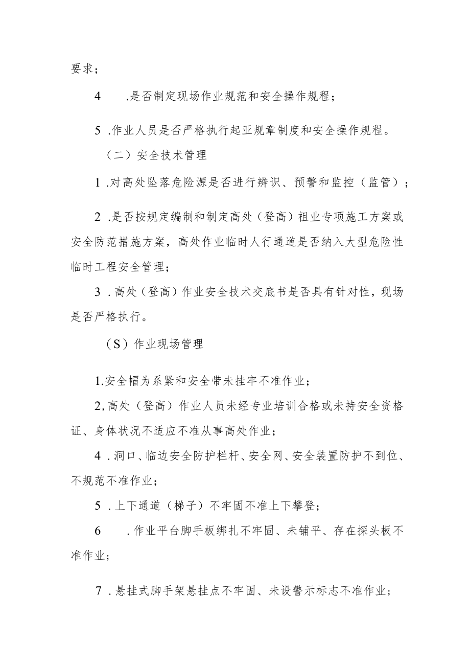 XX镇关于预防高处坠落专项整治行动的方案.docx_第2页