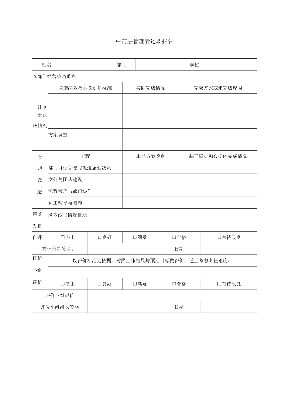 中高层管理者述职报告表模板.docx_第1页