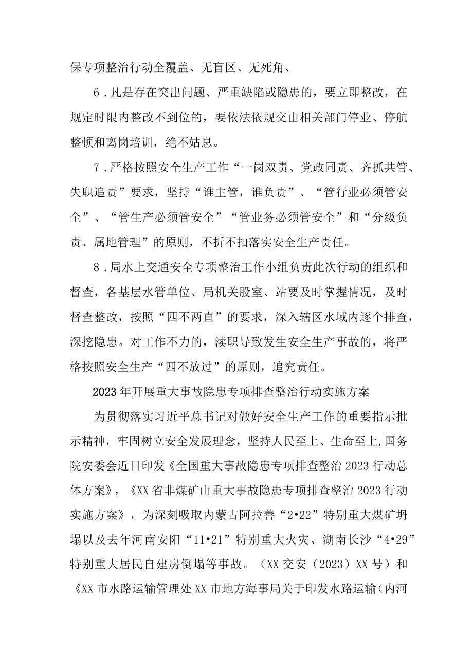 船舶2023年开展重大事故隐患专项排查整治行动方案 （4份）.docx_第3页