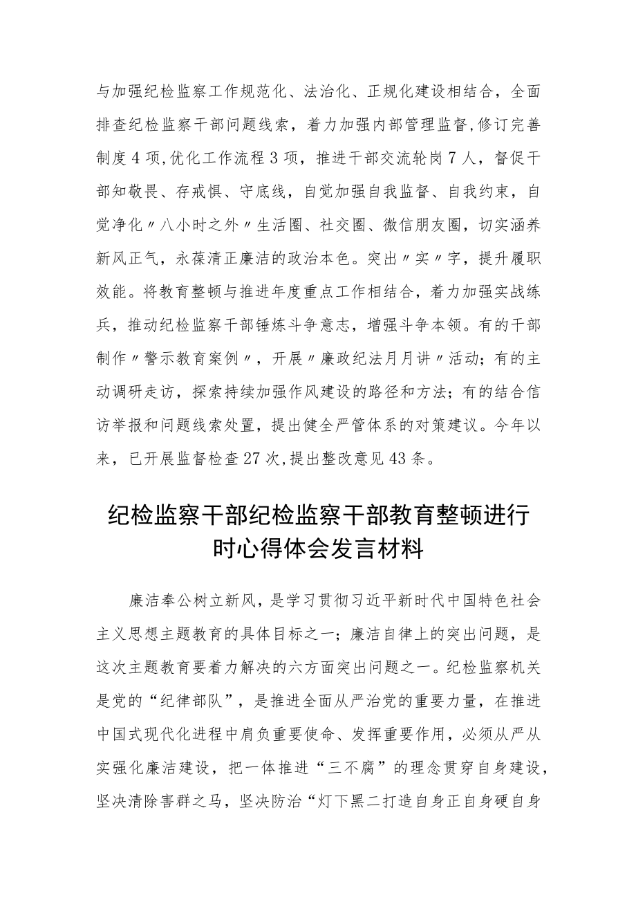 纪检监察干部队伍教育整顿工作推进会发言材料范文3篇.docx_第3页