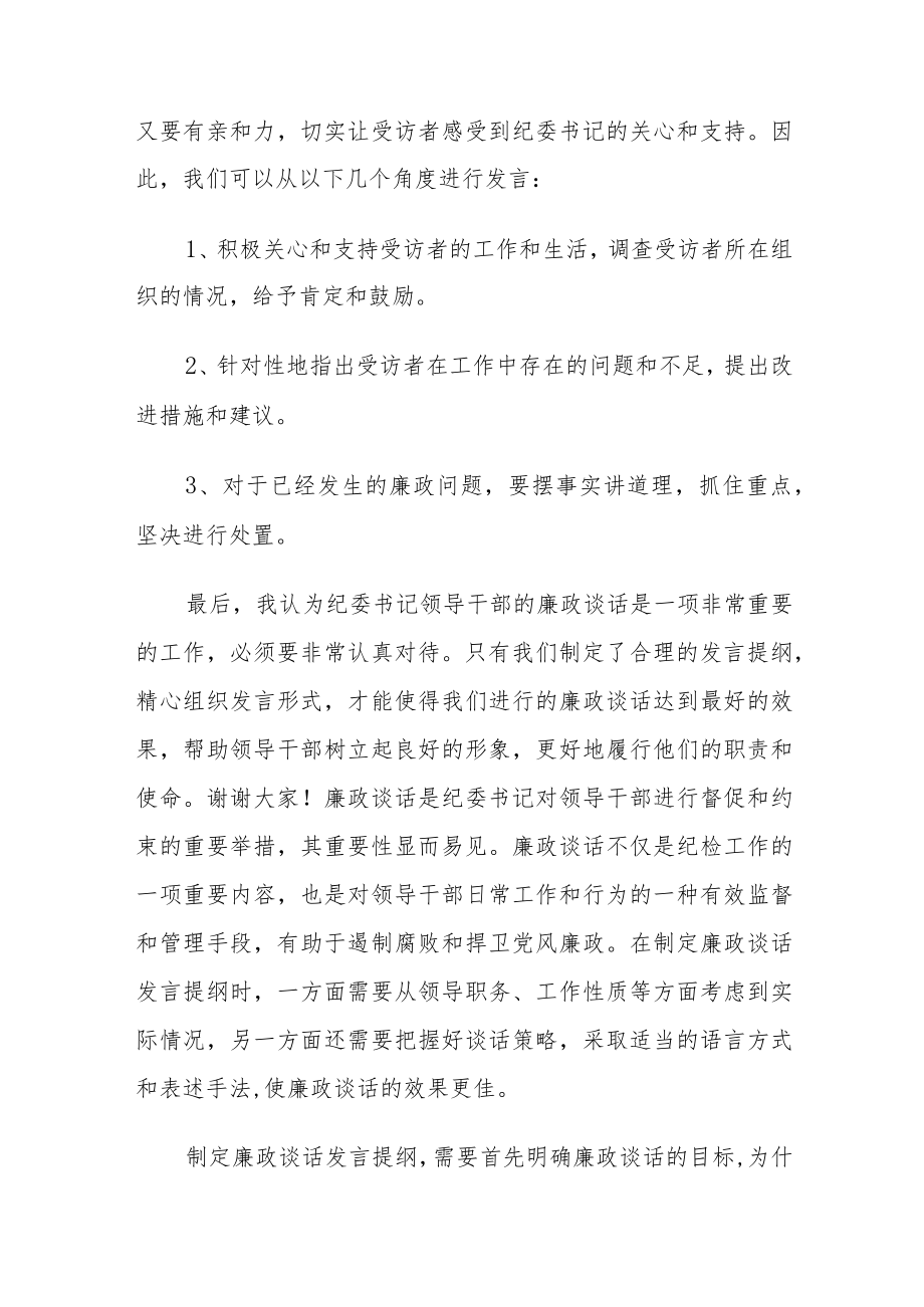 纪委书记领导干部廉政谈话的发言提纲.docx_第2页