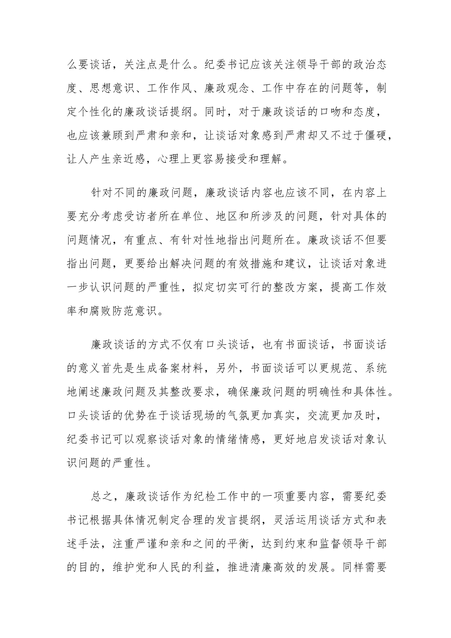 纪委书记领导干部廉政谈话的发言提纲.docx_第3页