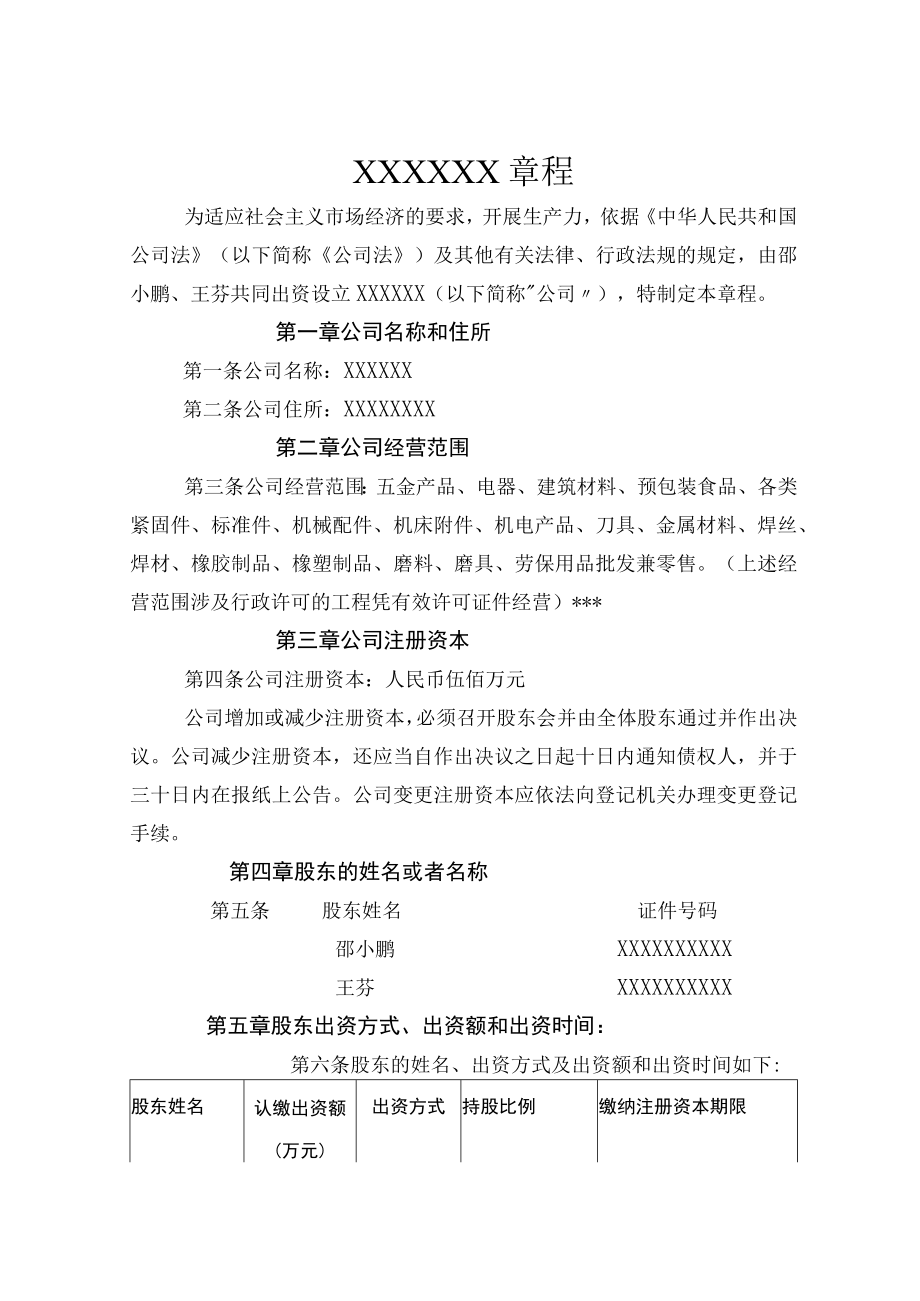 有限公司章程范本---.docx_第1页