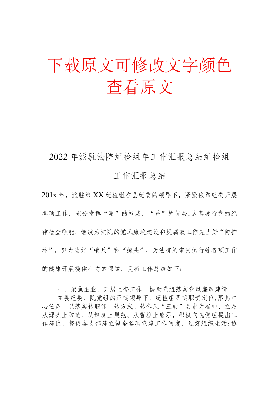 2022年派驻法院纪检组年工作汇报总结纪检组工作汇报总结.docx_第1页