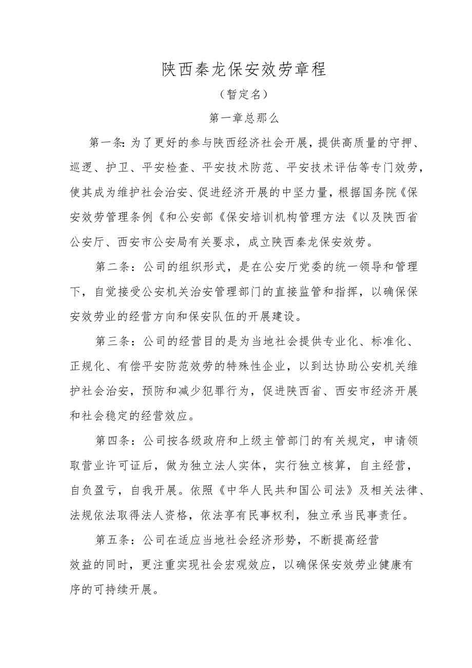 保安公司章程.docx_第1页