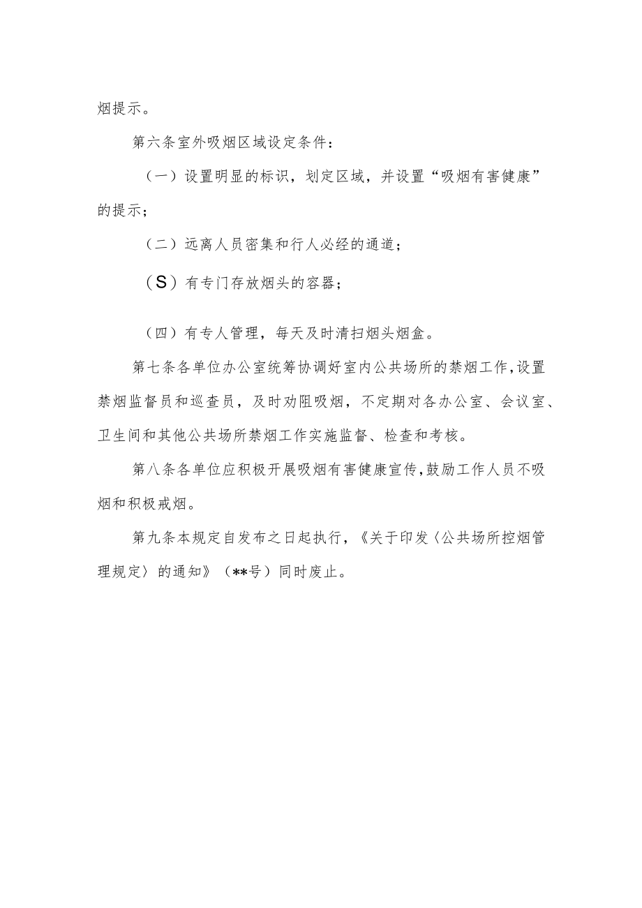 公共场所禁止吸烟管理规定.docx_第2页