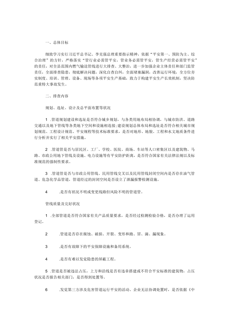 燃气输送管线安全排查工作方案.docx_第1页