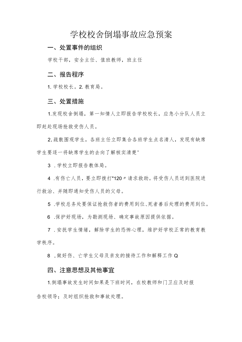 学校校舍倒塌事故应急预案.docx_第1页