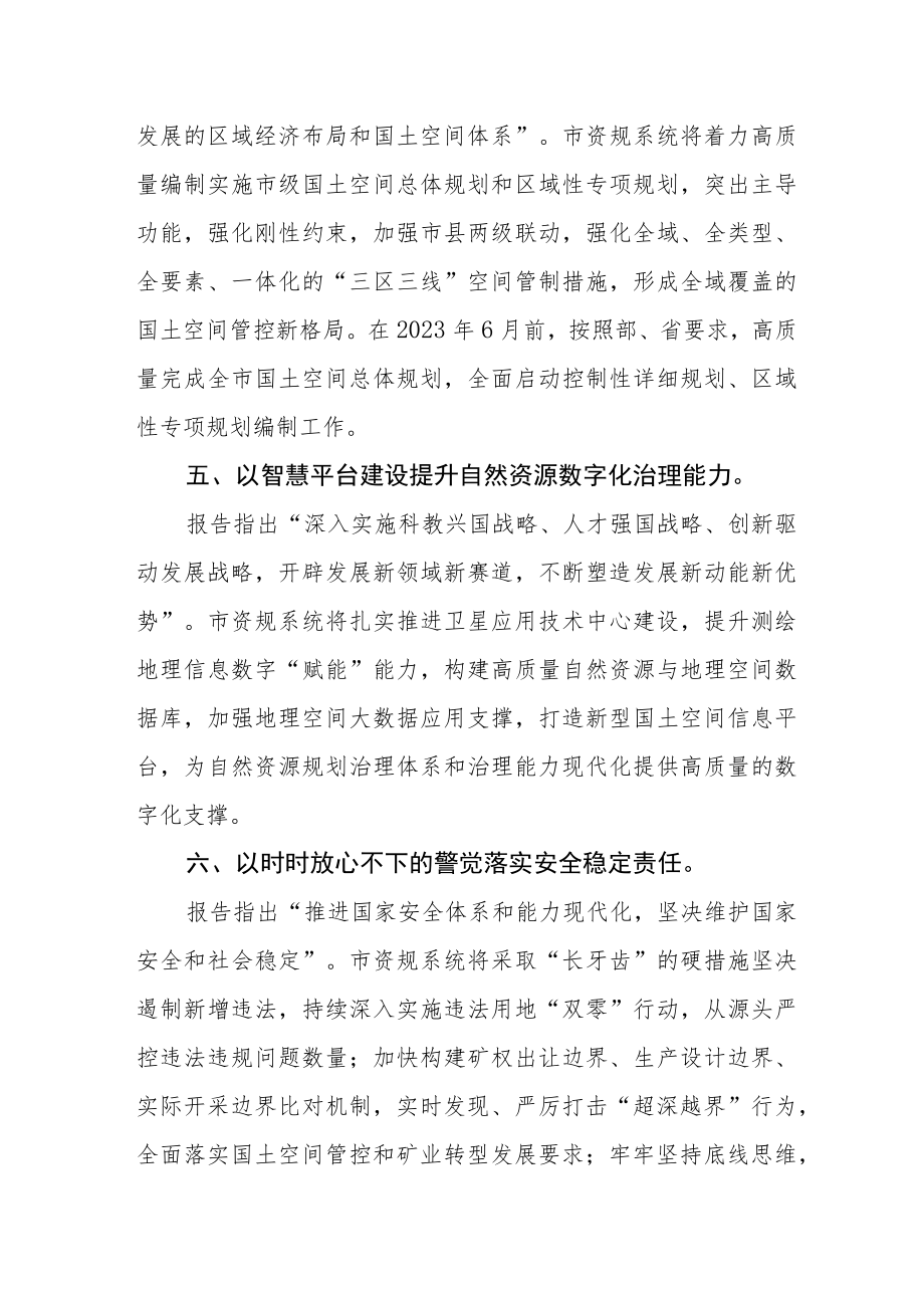 自然资源和规划局干部学习贯彻党的二十大精神心得体会.docx_第3页