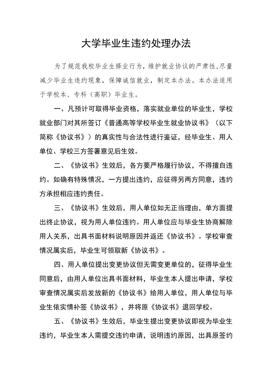 大学毕业生违约处理办法.docx_第1页