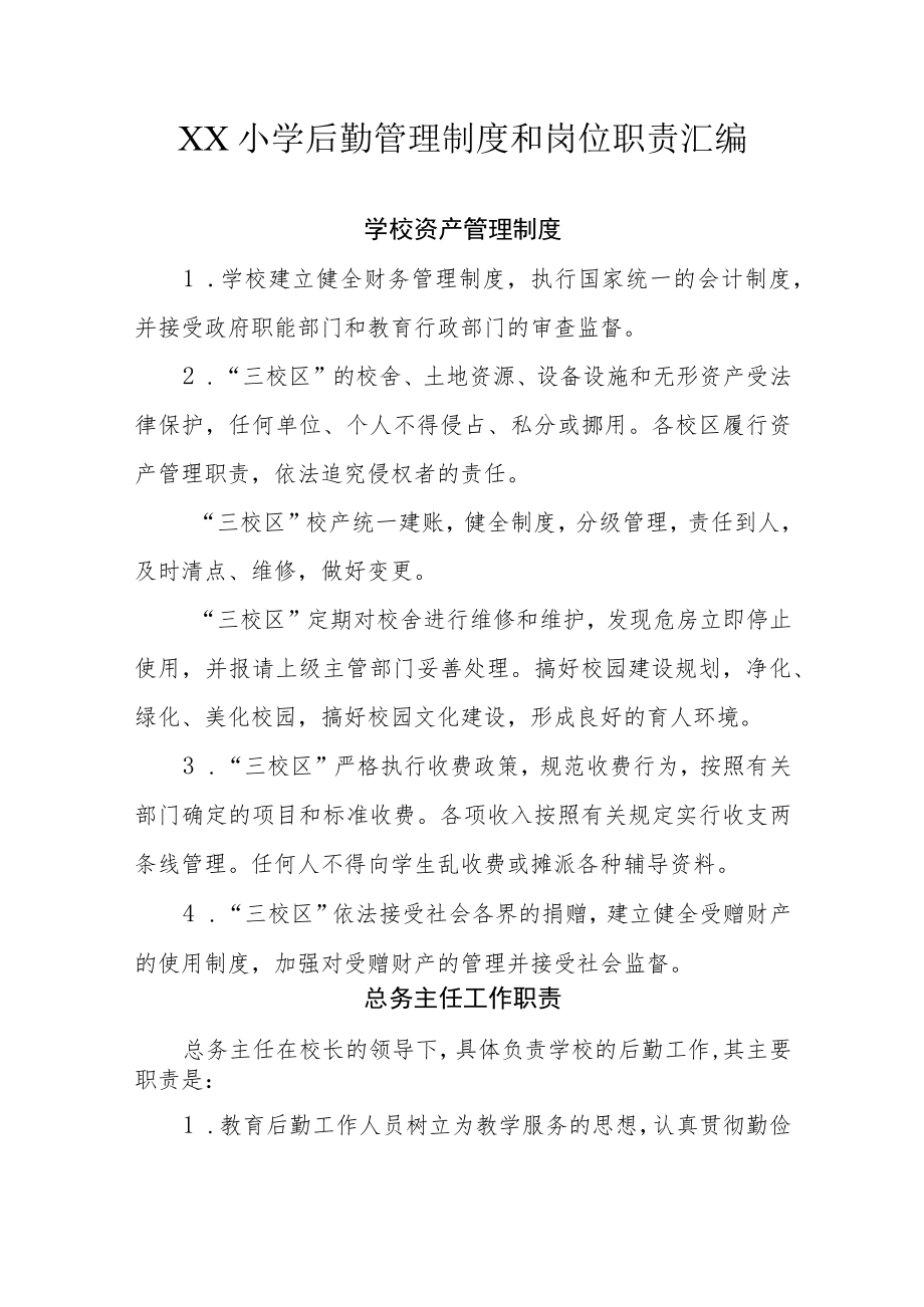 XX小学后勤管理制度岗位职责汇编.docx_第1页