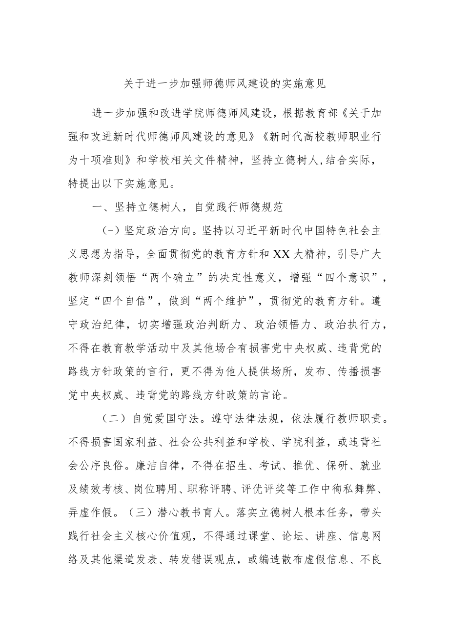 关于进一步加强师德师风建设的实施意见.docx_第1页