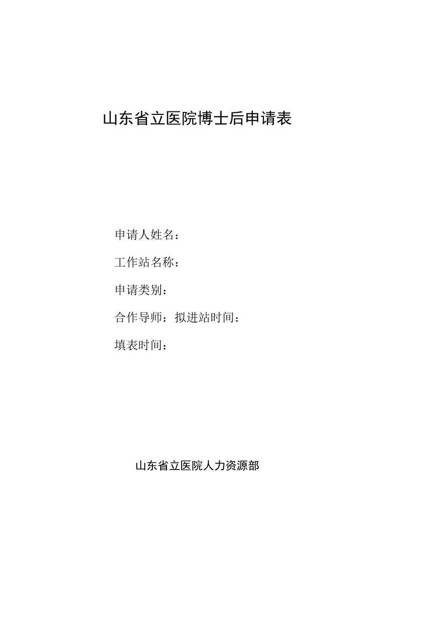 浙江大学学科博士后申请表.docx_第1页