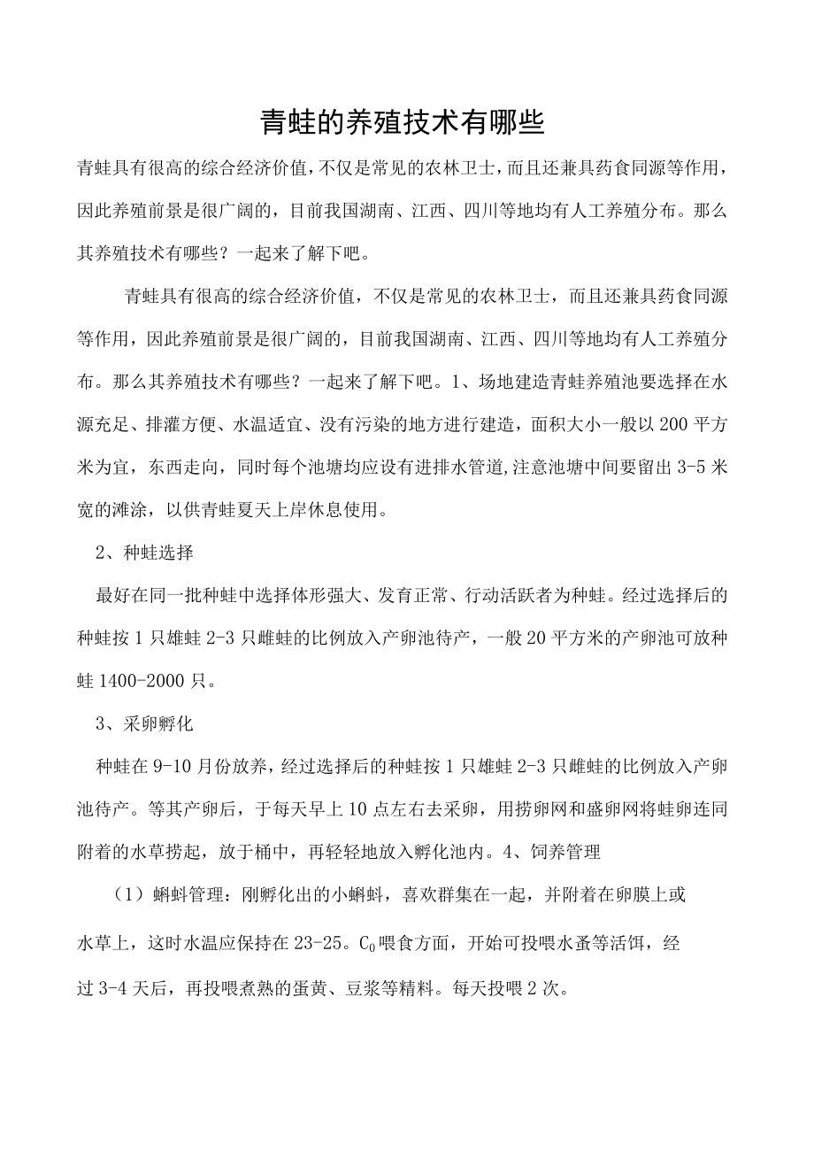 青蛙的养殖技术有哪些.docx_第1页